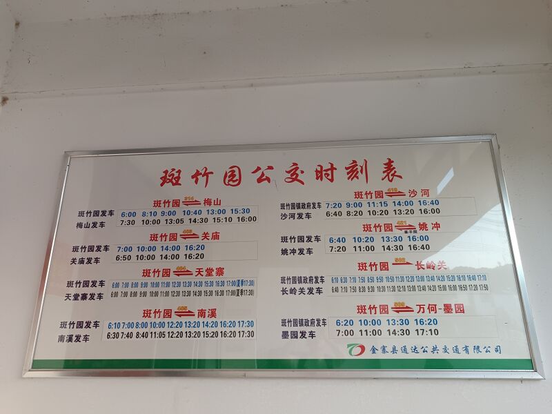 File:金寨旅行-公交时刻表.jpg