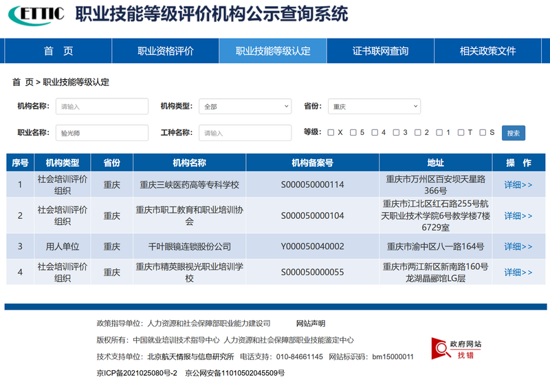 File:重庆市合法的眼镜验光师职业技能等级评价机构.png