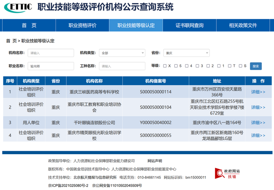 重庆市合法的眼镜验光师职业技能等级评价机构