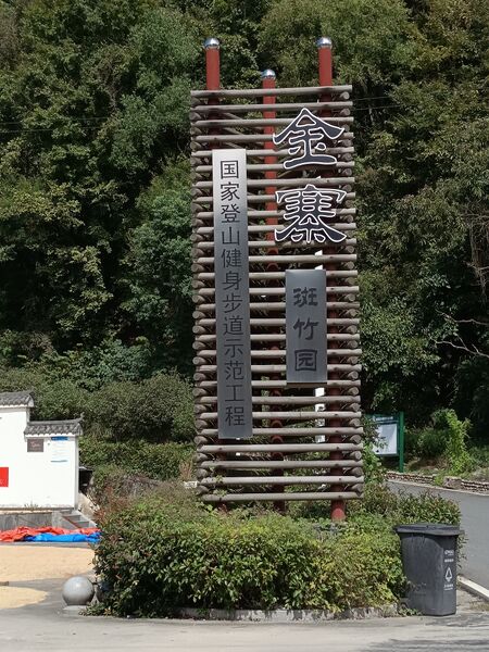 File:金寨旅行-国家登山健身步道示范工程.jpg
