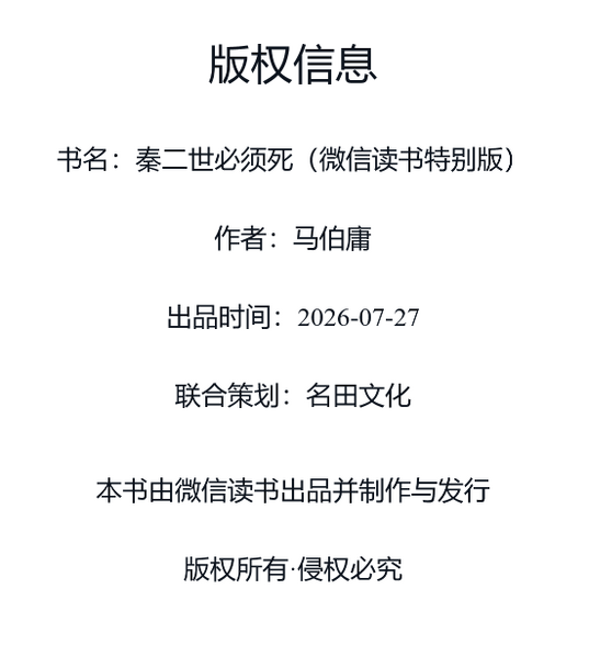 File:秦二世必须死版权信息2026-08-21 16-49.png