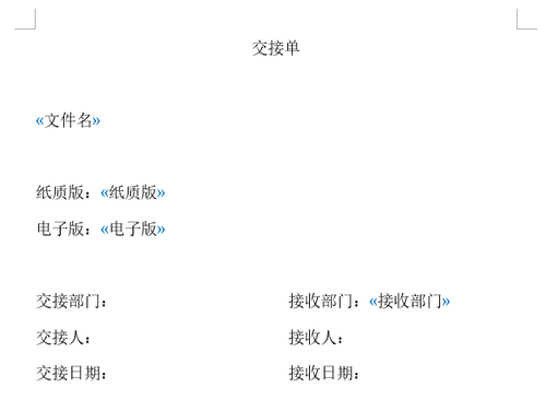 利用邮件列表合并制作交接单模板.png